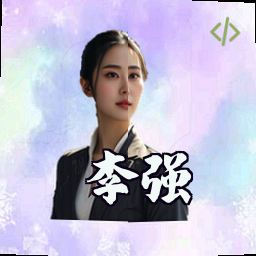 李强