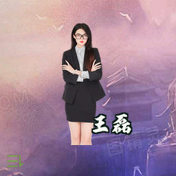 王磊