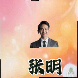 张明