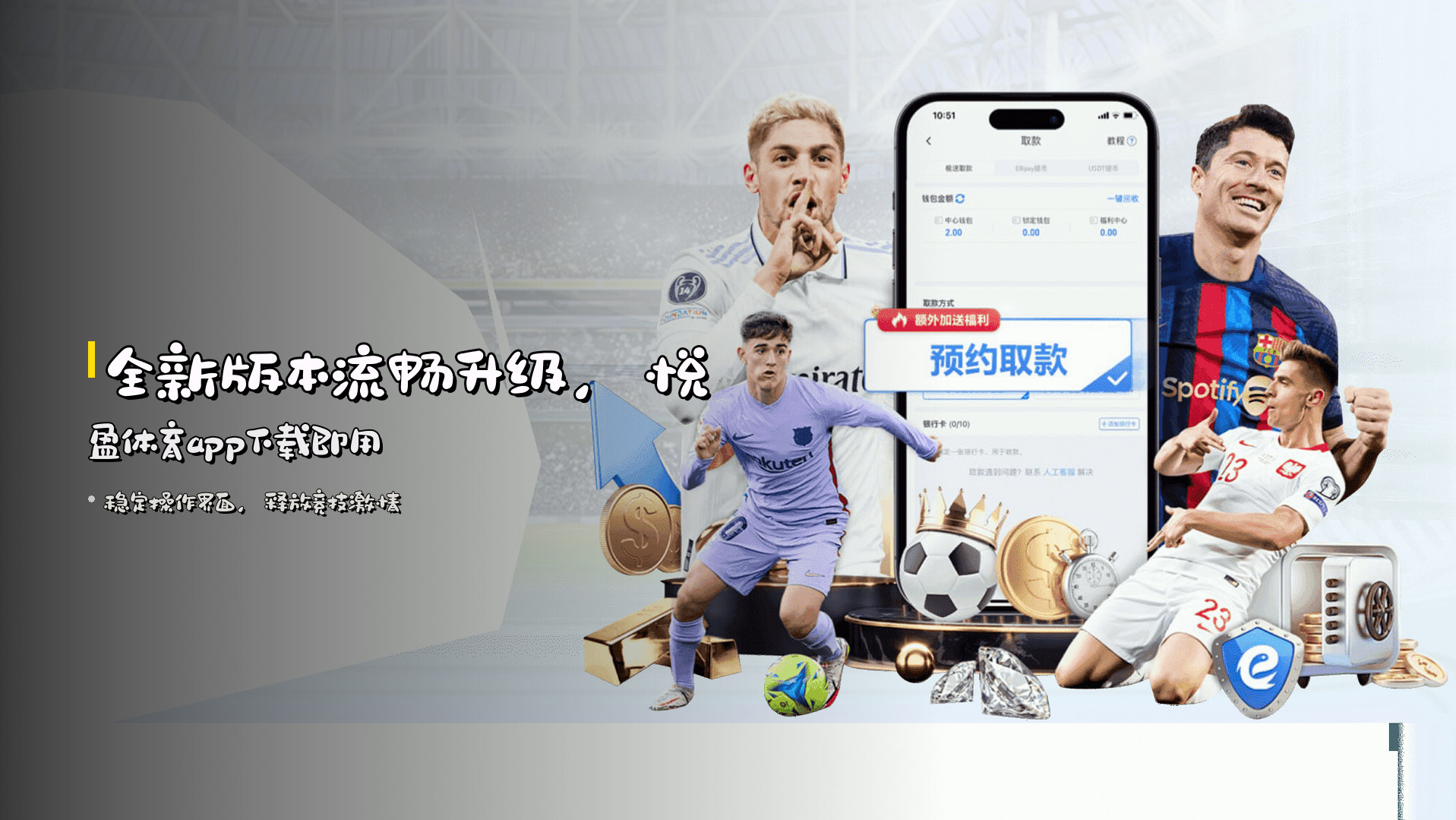 <strong>全新版本</strong>流畅升级,<br>悦盈体育app下载即用